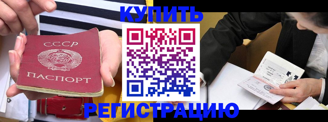 купить прописку в Донском